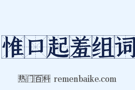 惟口起羞组词是什么意思的图片